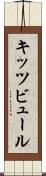 キッツビュール Scroll