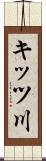 キッツ川 Scroll