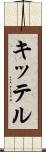キッテル Scroll