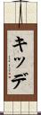 キッデ Scroll