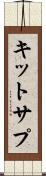 キットサプ Scroll