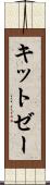 キットゼー Scroll