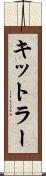 キットラー Scroll
