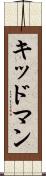キッドマン Scroll