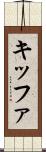 キッファ Scroll