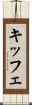 キッフェ Scroll