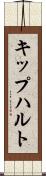 キップハルト Scroll