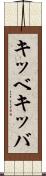 キッベ Scroll