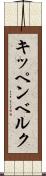 キッペンベルク Scroll