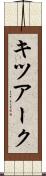 キツアーク Scroll