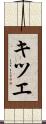 キツエ Scroll