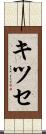 キツセ Scroll