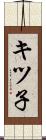 キツ子 Scroll
