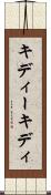キディー Scroll