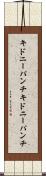 キドニーパンチ Scroll