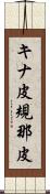 キナ皮 Scroll