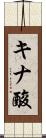 キナ酸 Scroll
