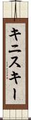キニスキー Scroll