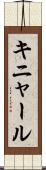 キニャール Scroll