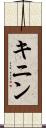 キニン Scroll