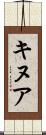 キヌア Scroll