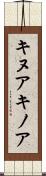 キヌア Scroll