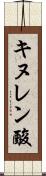 キヌレン酸 Scroll