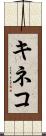 キネコ Scroll