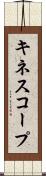 キネスコープ Scroll