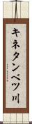 キネタンベツ川 Scroll