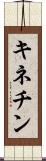 キネチン Scroll