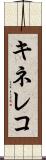 キネレコ Scroll