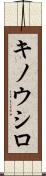 キノウシロ Scroll