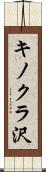 キノクラ沢 Scroll