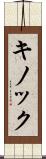 キノック Scroll