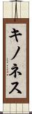 キノネス Scroll