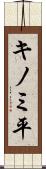 キノミ平 Scroll