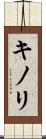 キノリ Scroll