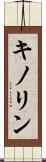 キノリン Scroll