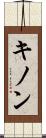 キノン Scroll
