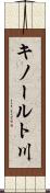 キノールト川 Scroll