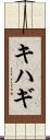 キハギ Scroll
