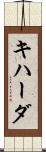 キハーダ Scroll