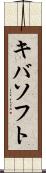キバソフト Scroll