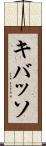 キバッソ Scroll