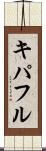 キパフル Scroll