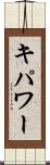 キパワー Scroll