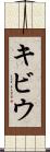 キビウ Scroll