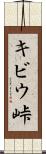 キビウ峠 Scroll