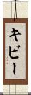キビー Scroll
